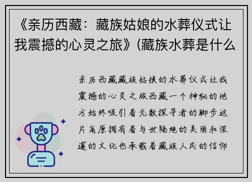 《亲历西藏：藏族姑娘的水葬仪式让我震撼的心灵之旅》(藏族水葬是什么意思)