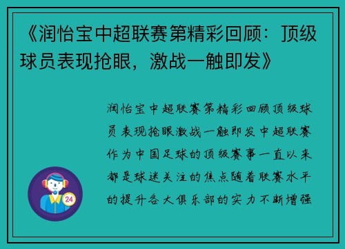 《润怡宝中超联赛第精彩回顾：顶级球员表现抢眼，激战一触即发》