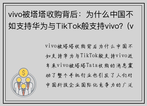 vivo被塔塔收购背后：为什么中国不如支持华为与TikTok般支持vivo？(vivo为什么卖不过华为)