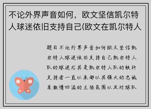 不论外界声音如何，欧文坚信凯尔特人球迷依旧支持自己(欧文在凯尔特人时期)