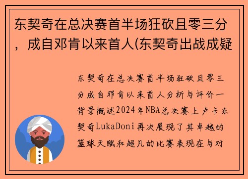 东契奇在总决赛首半场狂砍且零三分，成自邓肯以来首人(东契奇出战成疑)