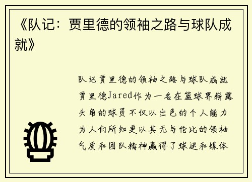 《队记：贾里德的领袖之路与球队成就》