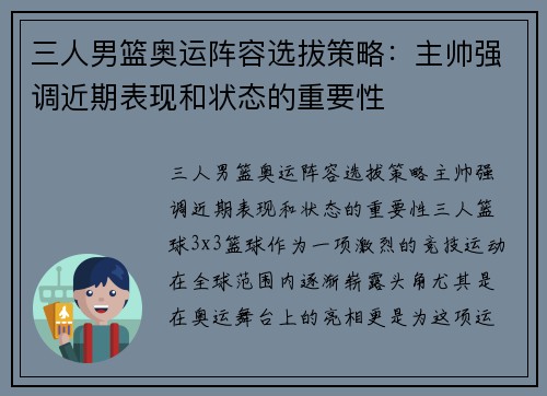 三人男篮奥运阵容选拔策略：主帅强调近期表现和状态的重要性
