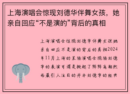 上海演唱会惊现刘德华伴舞女孩，她亲自回应“不是演的”背后的真相