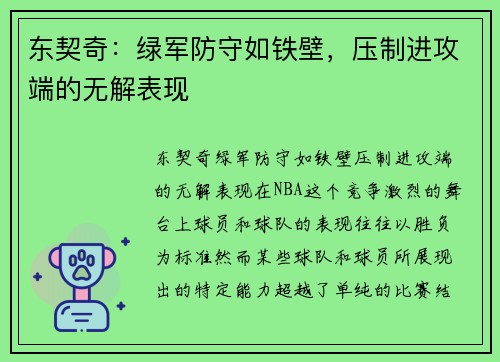 东契奇：绿军防守如铁壁，压制进攻端的无解表现