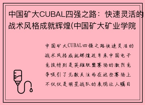 中国矿大CUBAL四强之路：快速灵活的战术风格成就辉煌(中国矿大矿业学院)