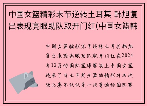 中国女篮精彩末节逆转土耳其 韩旭复出表现亮眼助队取开门红(中国女篮韩旭最新消息)