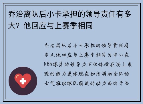 乔治离队后小卡承担的领导责任有多大？他回应与上赛季相同