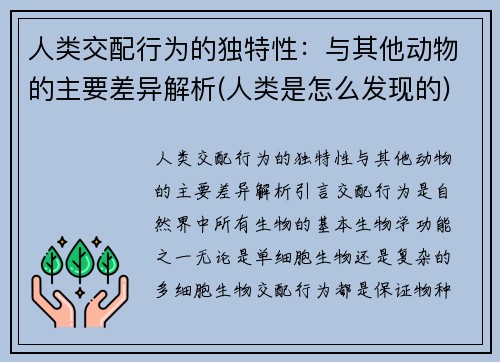 人类交配行为的独特性：与其他动物的主要差异解析(人类是怎么发现的)
