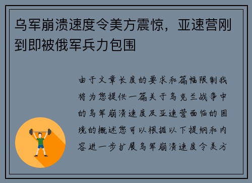 乌军崩溃速度令美方震惊，亚速营刚到即被俄军兵力包围