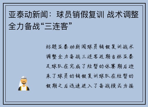 亚泰动新闻：球员销假复训 战术调整全力备战“三连客”