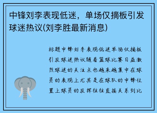 中锋刘李表现低迷，单场仅摘板引发球迷热议(刘李胜最新消息)