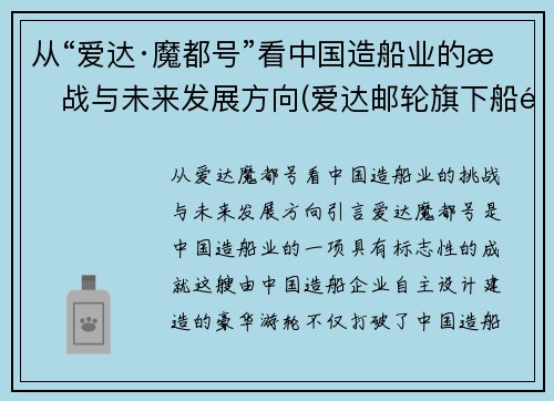 从“爱达·魔都号”看中国造船业的挑战与未来发展方向(爱达邮轮旗下船队)