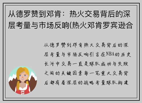 从德罗赞到邓肯：热火交易背后的深层考量与市场反响(热火邓肯罗宾逊合同)