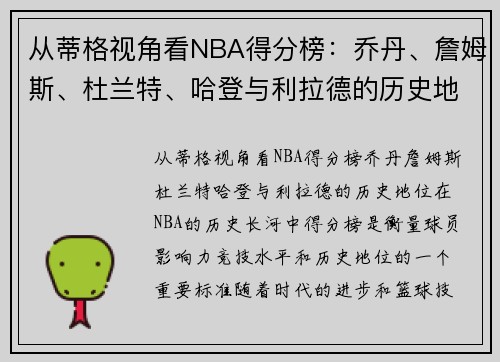 从蒂格视角看NBA得分榜：乔丹、詹姆斯、杜兰特、哈登与利拉德的历史地位如何？