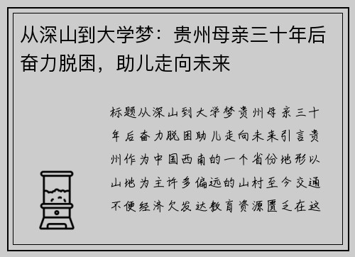 从深山到大学梦：贵州母亲三十年后奋力脱困，助儿走向未来