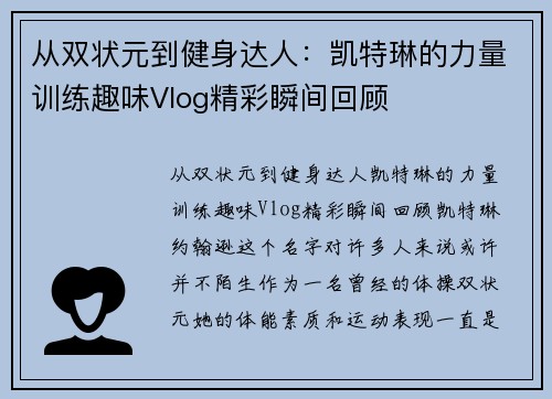 从双状元到健身达人：凯特琳的力量训练趣味Vlog精彩瞬间回顾