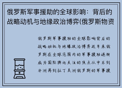 俄罗斯军事援助的全球影响：背后的战略动机与地缘政治博弈(俄罗斯物资援助)