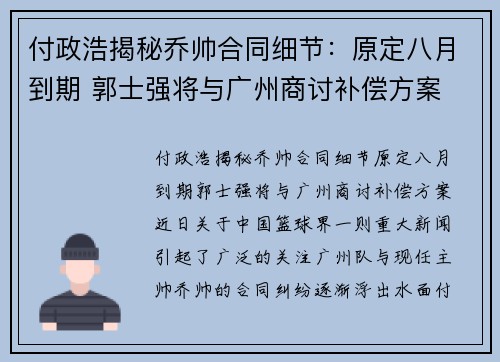 付政浩揭秘乔帅合同细节：原定八月到期 郭士强将与广州商讨补偿方案