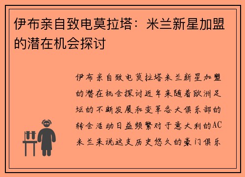 伊布亲自致电莫拉塔：米兰新星加盟的潜在机会探讨