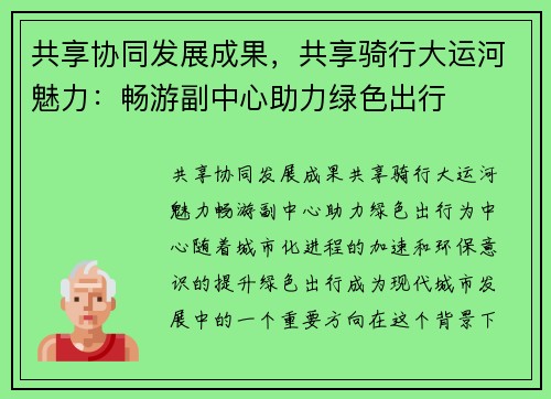 共享协同发展成果，共享骑行大运河魅力：畅游副中心助力绿色出行