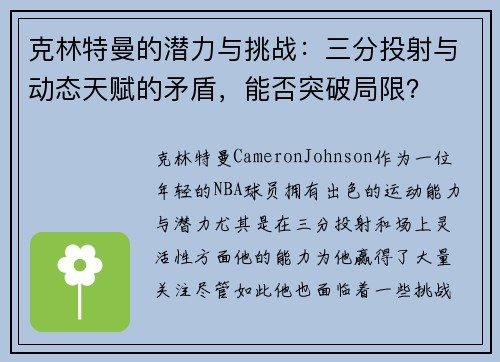 克林特曼的潜力与挑战：三分投射与动态天赋的矛盾，能否突破局限？