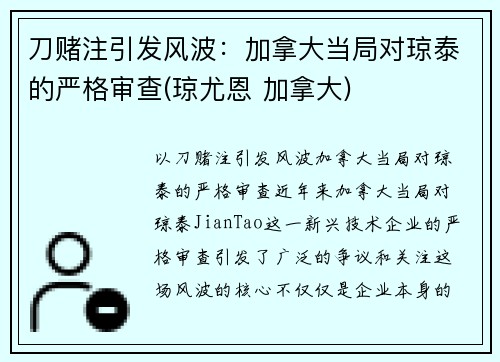 刀赌注引发风波：加拿大当局对琼泰的严格审查(琼尤恩 加拿大)
