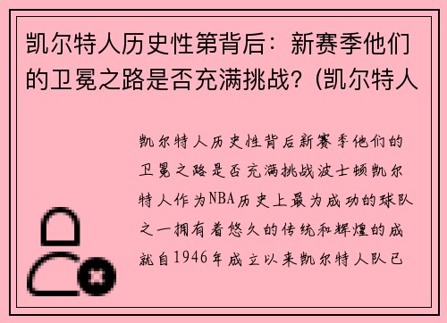 凯尔特人历史性第背后：新赛季他们的卫冕之路是否充满挑战？(凯尔特人2021赛季)
