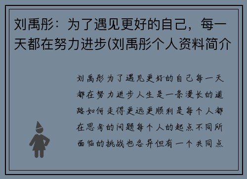 刘禹彤：为了遇见更好的自己，每一天都在努力进步(刘禹彤个人资料简介)