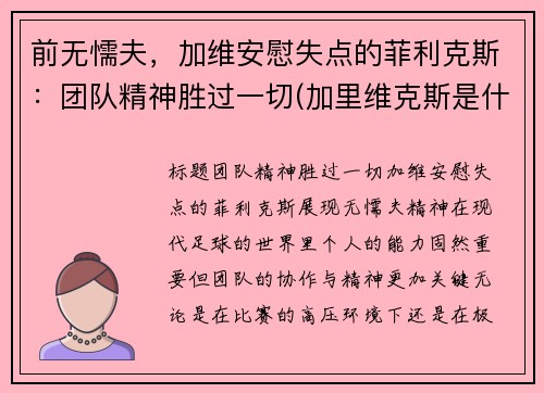 前无懦夫，加维安慰失点的菲利克斯：团队精神胜过一切(加里维克斯是什么职业)
