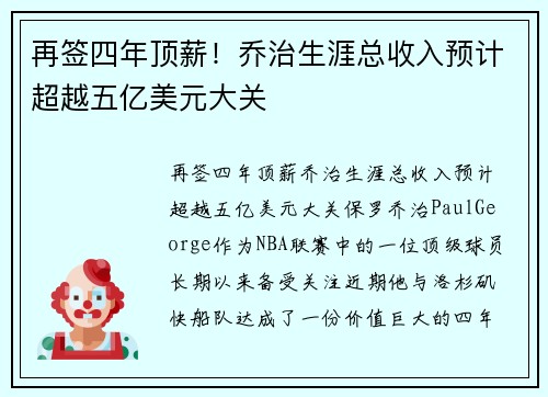 再签四年顶薪！乔治生涯总收入预计超越五亿美元大关