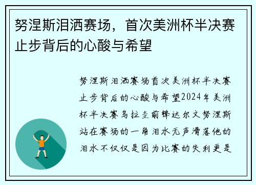 努涅斯泪洒赛场，首次美洲杯半决赛止步背后的心酸与希望