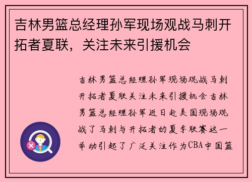 吉林男篮总经理孙军现场观战马刺开拓者夏联，关注未来引援机会