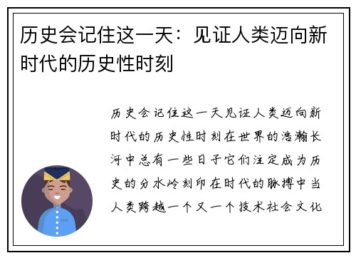 历史会记住这一天：见证人类迈向新时代的历史性时刻