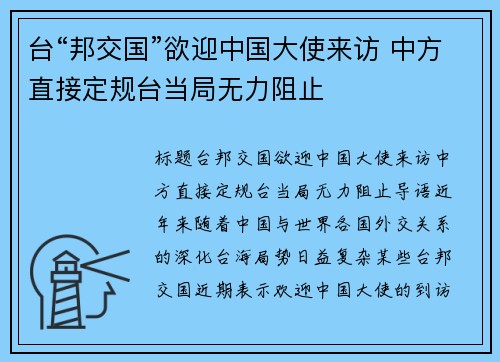 台“邦交国”欲迎中国大使来访 中方直接定规台当局无力阻止