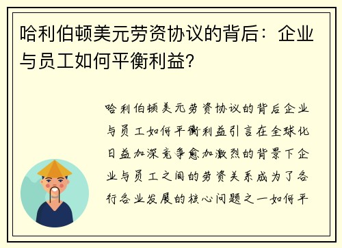 哈利伯顿美元劳资协议的背后：企业与员工如何平衡利益？