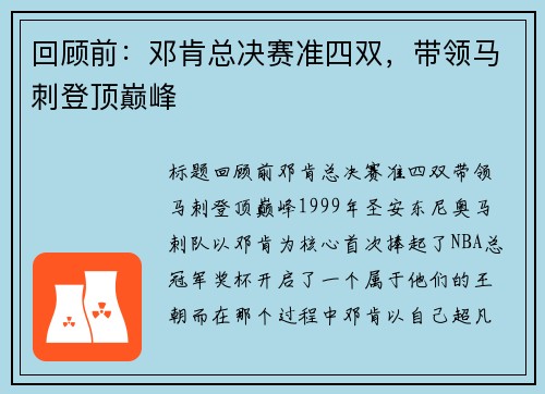 回顾前：邓肯总决赛准四双，带领马刺登顶巅峰