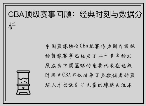 CBA顶级赛事回顾:经典时刻与数据分析
