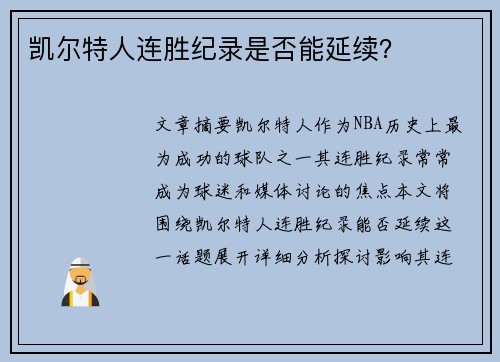 凯尔特人连胜纪录是否能延续?