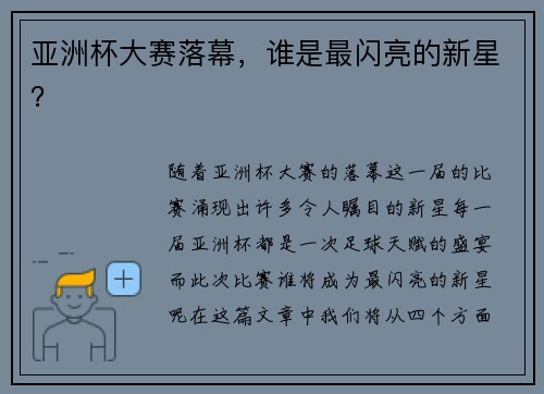 亚洲杯大赛落幕,谁是最闪亮的新星?