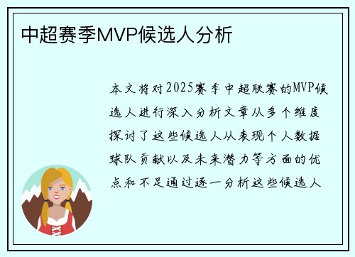 中超赛季MVP候选人分析