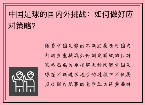 中国足球的国内外挑战:如何做好应对策略?