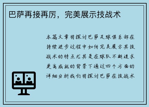 巴萨再接再厉,完美展示技战术