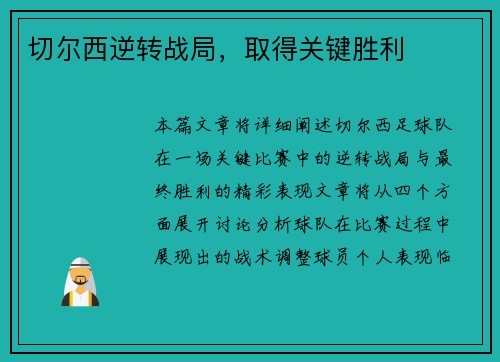 切尔西逆转战局,取得关键胜利