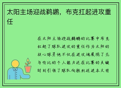 太阳主场迎战鹈鹕,布克扛起进攻重任
