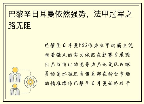 巴黎圣日耳曼依然强势,法甲冠军之路无阻