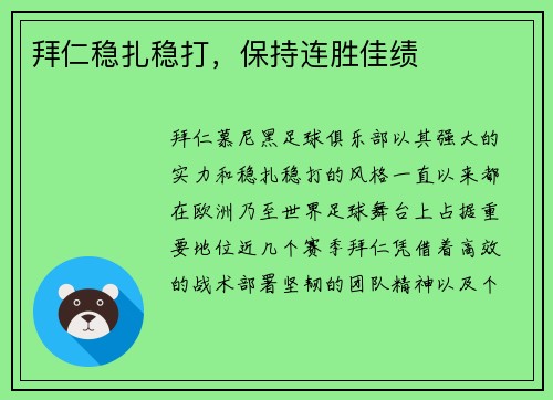 拜仁稳扎稳打,保持连胜佳绩