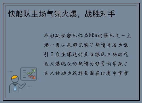快船队主场气氛火爆,战胜对手