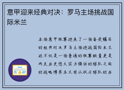 意甲迎来经典对决:罗马主场挑战国际米兰