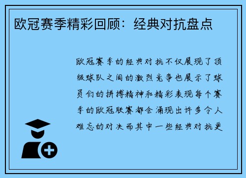 欧冠赛季精彩回顾：经典对抗盘点